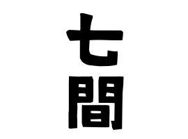 七間