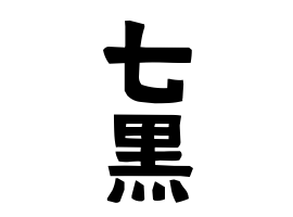 七黒