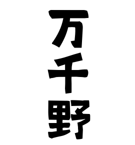 万千野