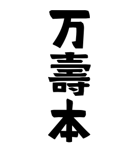 万壽本