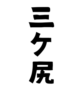 三ケ尻