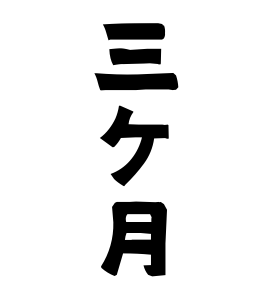 三ケ月