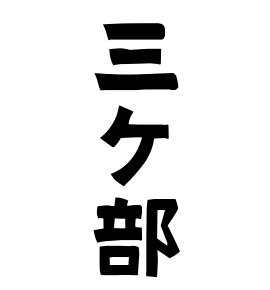 三ケ部