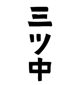 三ツ中