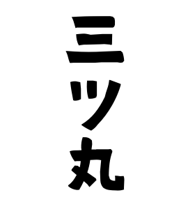 三ツ丸