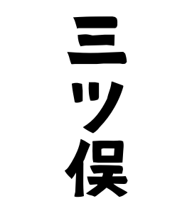 三ツ俣