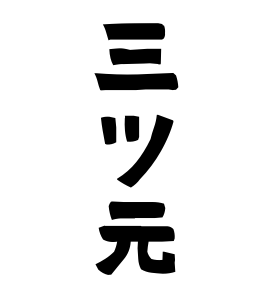 三ツ元