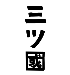 三ツ國