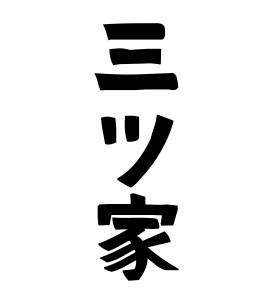 三ツ家