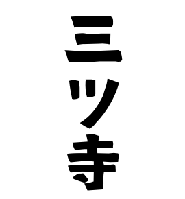 三ツ寺