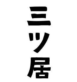 三ツ居