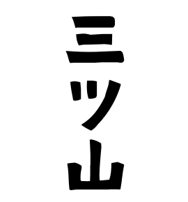 三ツ山