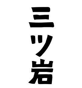 三ツ岩