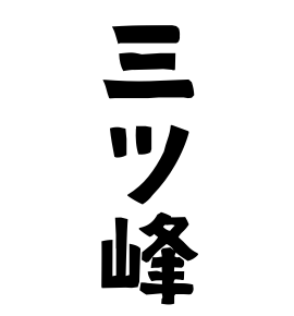 三ツ峰