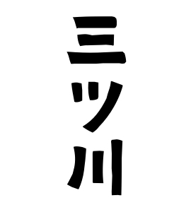 三ツ川