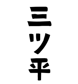 三ツ平