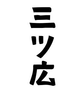 三ツ広