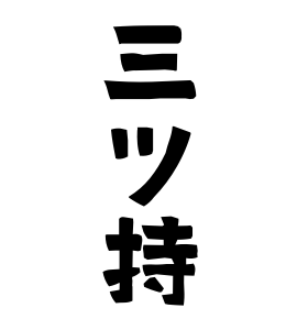 三ツ持
