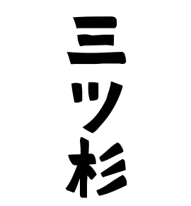 三ツ杉