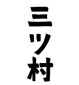 三ツ村
