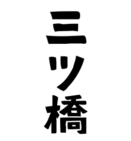 三ツ橋