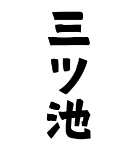 三ツ池