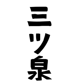 三ツ泉