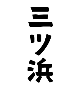 三ツ浜