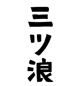 三ツ浪