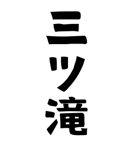 三ツ滝
