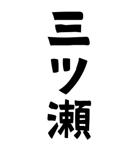 三ツ瀬
