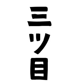 三ツ目
