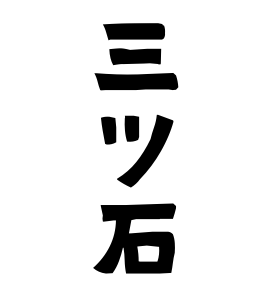 三ツ石