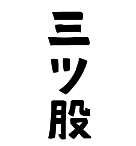 三ツ股