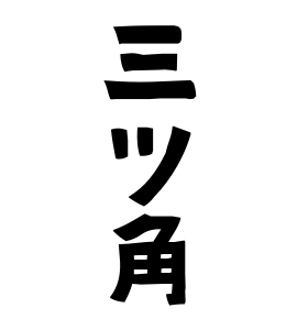 三ツ角