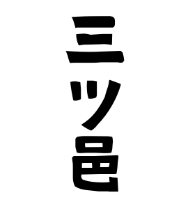三ツ邑