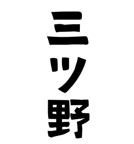 三ツ野