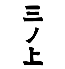 三ノ上