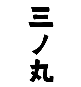 三ノ丸