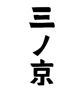 三ノ京
