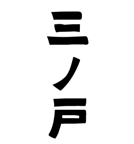 三ノ戸