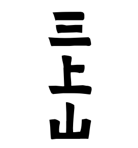 三上山