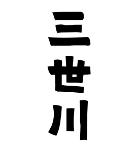 三世川