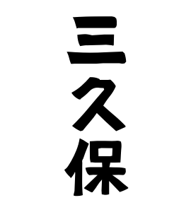 三久保