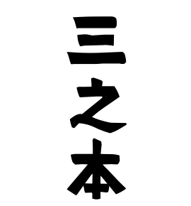 三之本