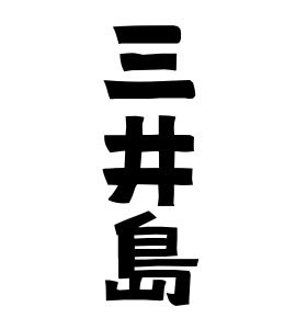 三井島