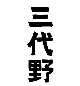 三代野