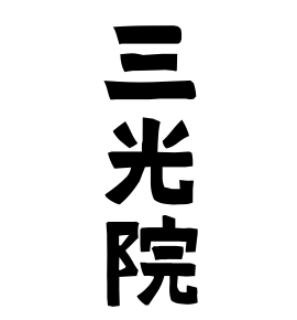三光院