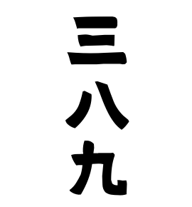 三八九