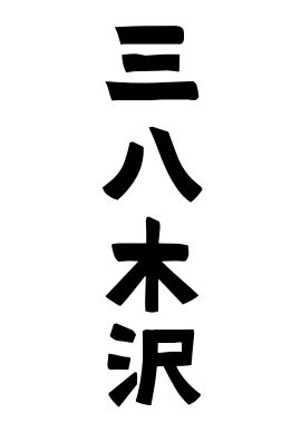 三八木沢